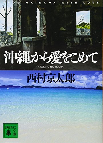 沖縄から愛をこめて
