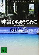 沖縄から愛をこめて