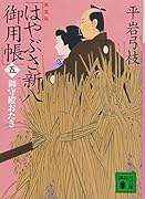 新装版 はやぶさ新八御用帳(五) 御守殿おたき