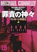 罪責の神々 リンカーン弁護士(上)