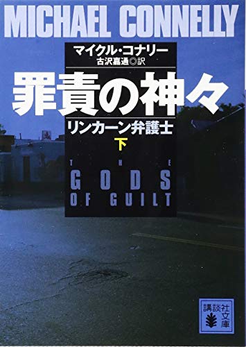 罪責の神々 リンカーン弁護士(下)