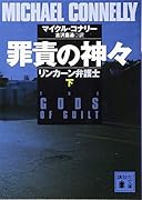 罪責の神々 リンカーン弁護士(下)
