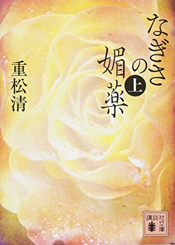 なぎさの媚薬(上)