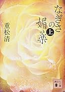 なぎさの媚薬(上)