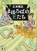 まほろばの王たち