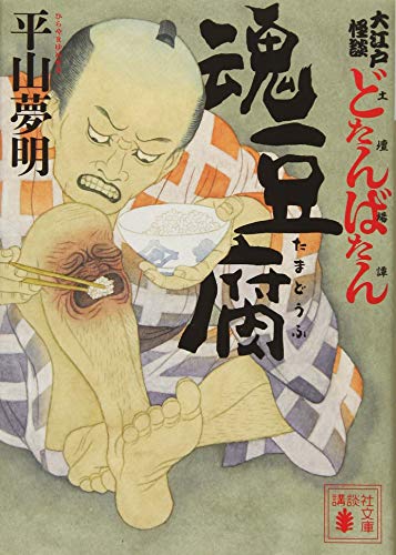 大江戸怪談どたんばたん(土壇場譚) 魂豆腐