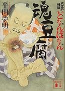 大江戸怪談どたんばたん(土壇場譚) 魂豆腐