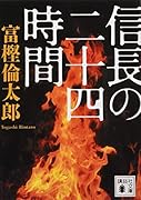 信長の二十四時間