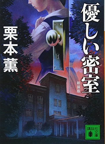 新装版 優しい密室