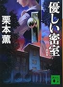 新装版 優しい密室