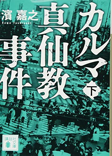カルマ真仙教事件(下)
