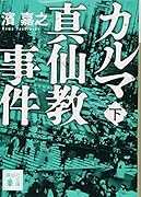 カルマ真仙教事件(下)