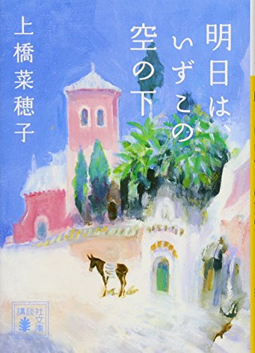 明日は、いずこの空の下