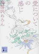 愛についての感じ