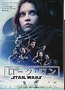 ローグ・ワン スター・ウォーズ・ストーリー
