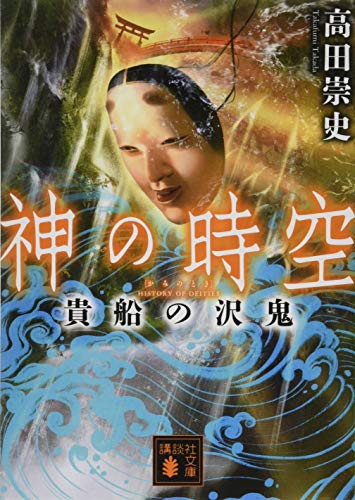 神の時空 貴船の沢鬼