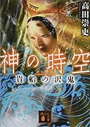 神の時空 貴船の沢鬼