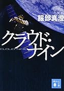 クラウド・ナイン