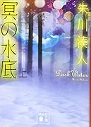 冥の水底(上)