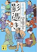 影憑き 古道具屋 皆塵堂