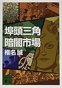 埠頭三角暗闇市場