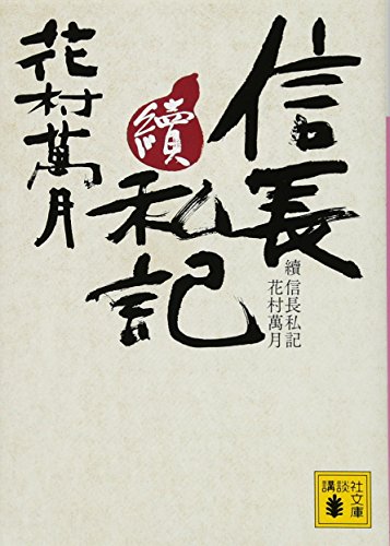 花村万月『信長私記 續』表紙