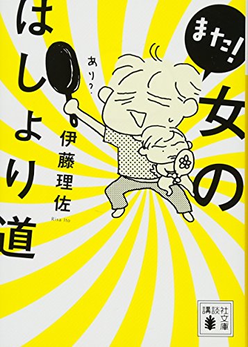 また! 女のはしょり道