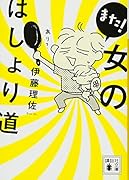 また! 女のはしょり道