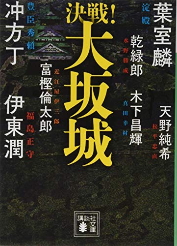 決戦!大坂城