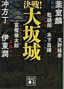 決戦!大坂城