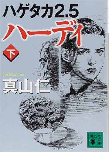 ハゲタカ2.5 ハーディ(下)