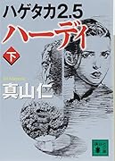 ハゲタカ2.5 ハーディ(下)