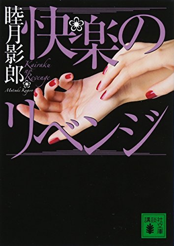 快楽のリベンジ