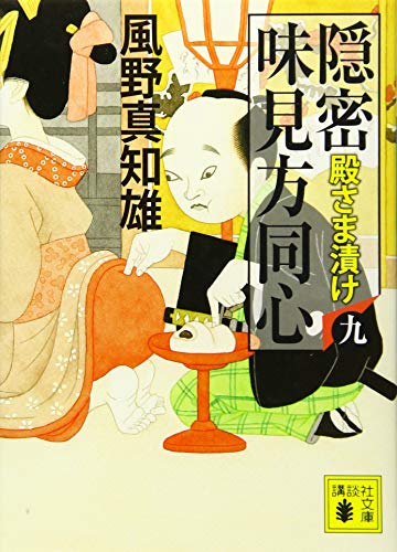 隠密 味見方同心(九) 殿さま漬け