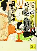 隠密 味見方同心(九) 殿さま漬け