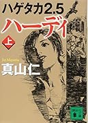 ハゲタカ2.5 ハーディ(上)