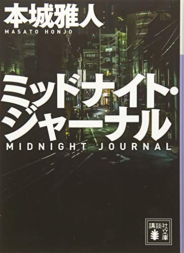 ミッドナイト・ジャーナル