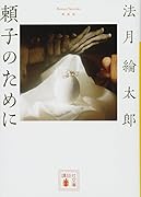 新装版 頼子のために