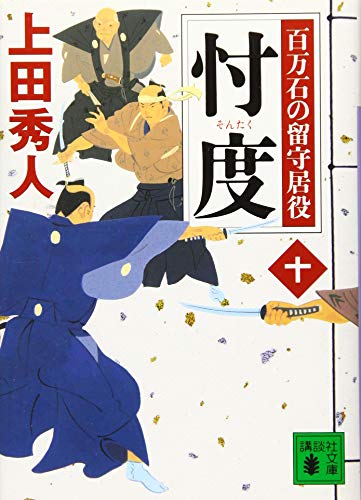 忖度 百万石の留守居役(十)