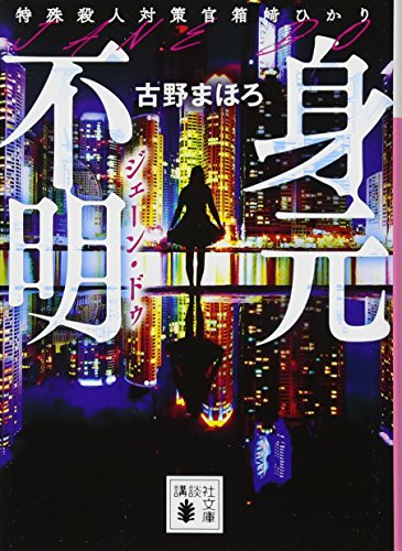 身元不明 特殊殺人対策官 箱崎ひかり