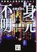 身元不明 特殊殺人対策官 箱崎ひかり