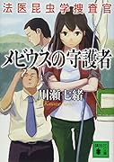 メビウスの守護者 法医昆虫学捜査官