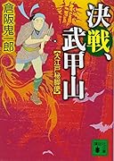 決戦、武甲山 大江戸秘脚便