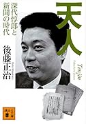 天人 深代惇郎と新聞の時代