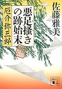 悪足掻きの跡始末 厄介弥三郎