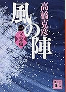 風の陣 一 立志篇