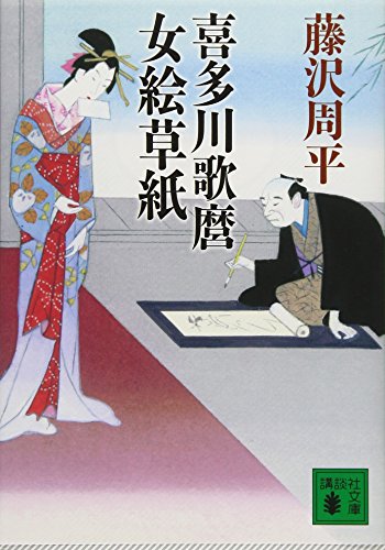 藤沢周平『喜多川歌麿女絵草紙』表紙