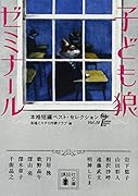 子ども狼ゼミナール 本格短編ベスト・セレクション