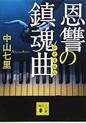 恩讐の鎮魂曲