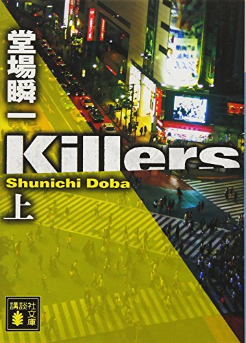 Killers(上)